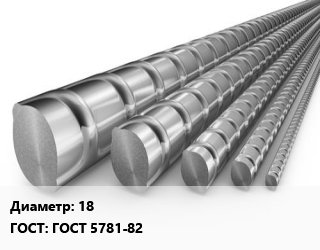 Арматура 18 ГОСТ: ГОСТ 5781-82, 35ГС, по запросу,рифленая цена от 69120 Тг / т, где купить, условия доставки в Актобе и Актюбинской области